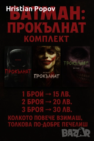 Батман "Прокълнат" трите броя 