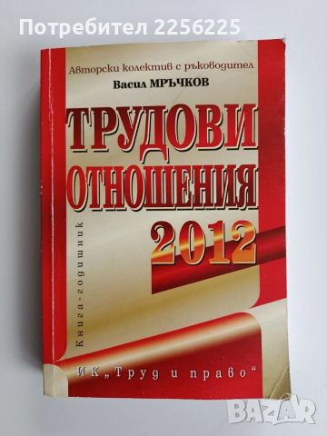 Трудови отношения 2012г