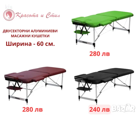 Алуминиеви кушетки с широчина 60 см или 70 см, топ цени 
