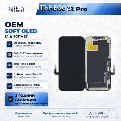 Дисплей за iPhone 12 / iPhone 12 Pro — OLED, оригинално качество