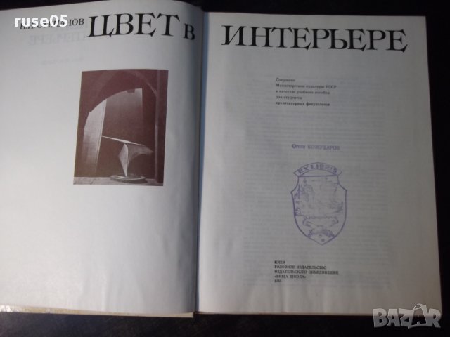 Книга "ЦВЕТ в ИНТЕРЬЕРЕ - Н. Н. Степанов" - 184 стр., снимка 2 - Учебници, учебни тетрадки - 35778809