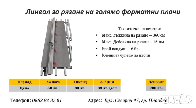 Линеал за голямоформатни плочи под наем