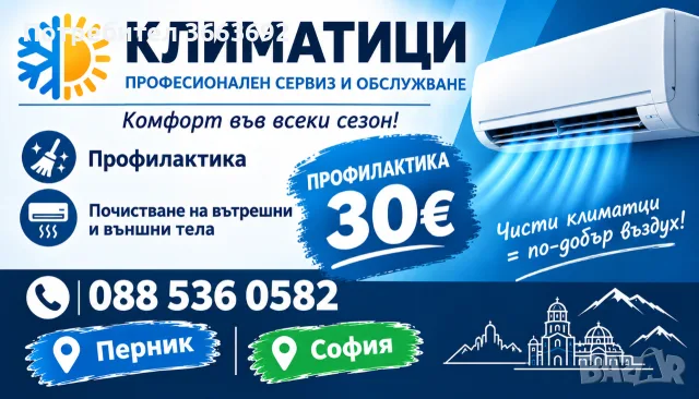 Профилактика на климатици в Перник и София