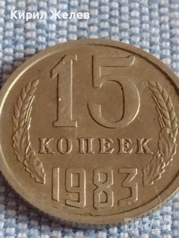 Две монети 1 копейка 1990г. / 15 копейки 1983г. СССР стари редки за КОЛЕКЦИОНЕРИ 39593, снимка 7 - Нумизматика и бонистика - 44208774