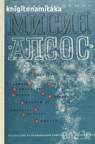 Мисия "Алсос" - Самуел Гоудсмит, снимка 1 - Художествена литература - 44497554