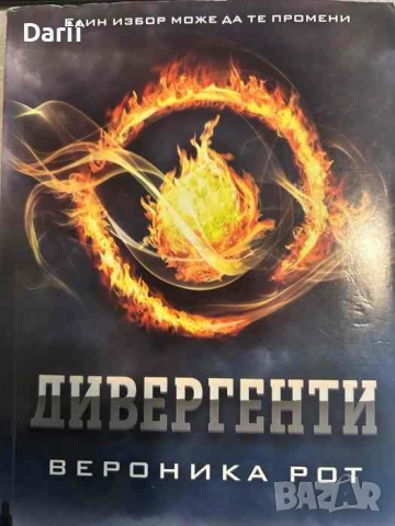 Дивергенти- Вероника Рот
