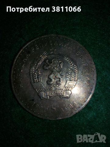 Сребърна монета Иван Вазов 5 лв от 1970 г, снимка 3 - Нумизматика и бонистика - 44812198