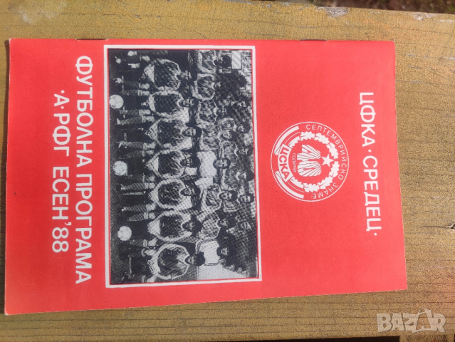 Продавам футболни програми на ЦСКА, снимка 8 - Футбол - 44584635