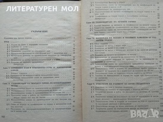 Технология на свързания азот. Дико Иванов 1970 г., снимка 3 - Други - 33945094