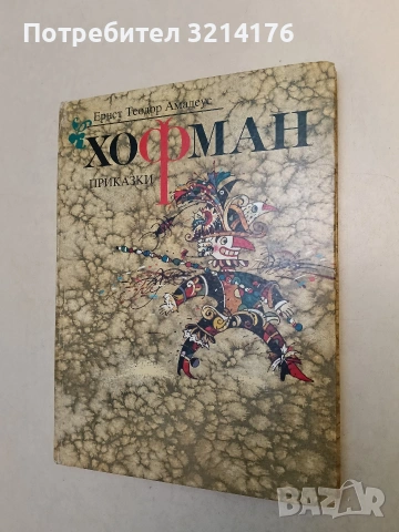Приказки - Ернст Теодор Амадеус Хофман (1994)