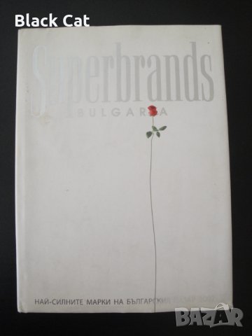 "Superbrands Bulgaria 2007: Най-силните марки на българския пазар" – книга, енциклопедия, справочник, снимка 2 - Енциклопедии, справочници - 35834568