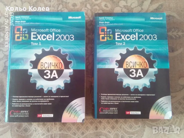 Excel 2003. първи и втори том.