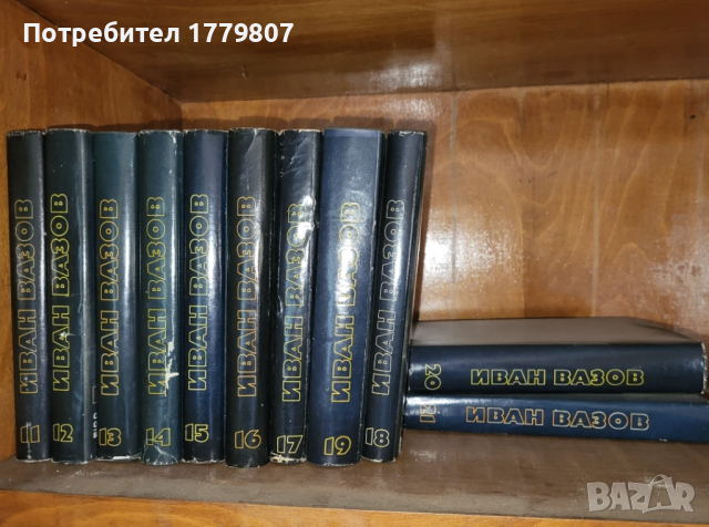 Иван Вазов - Събрани съчинения, снимка 2 - Българска литература - 44535787