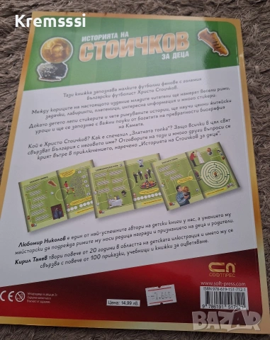 Историята на Стоичков за деца, снимка 2 - Други - 53665832