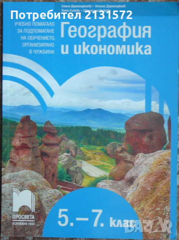 География и икономика за 5.-7. калас, снимка 1