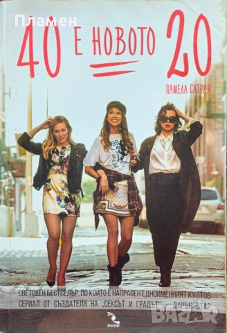 40 е новото 20 Памела Сатран 