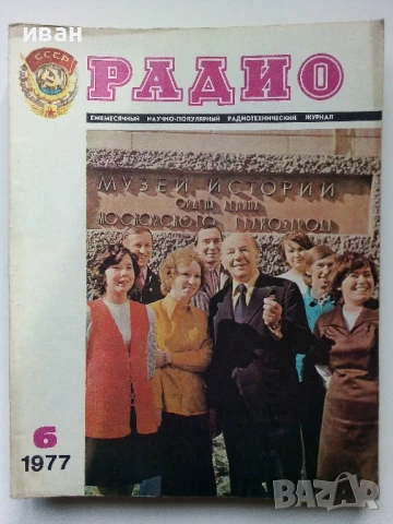Списания "Радио" - 1977г, снимка 6 - Списания и комикси - 50923384