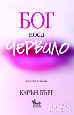 Бог носи червило