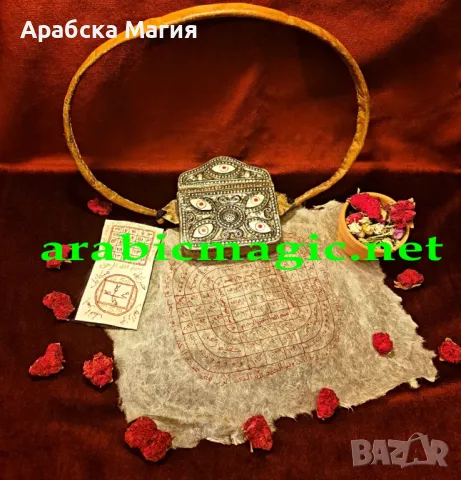 За Първи Път Достъпен в България!, снимка 6 - Защити от магии и проклятия - 49986459