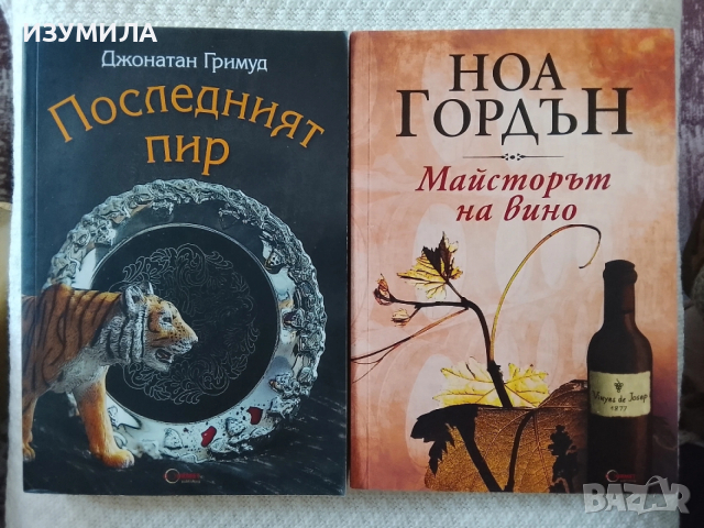 Последният пир - Джонатан Гримуд / Майсторът на вино - Ноа Гордън 