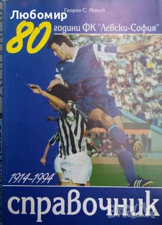80 години ФК " Левски-София " справочник, снимка 1