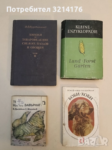 Те пак ще се завърнат - В. Дьожкин, С. Мараков
