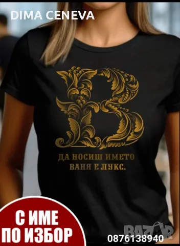 Персонализиран подарък за имен ден , снимка 11 - Тениски - 48445913