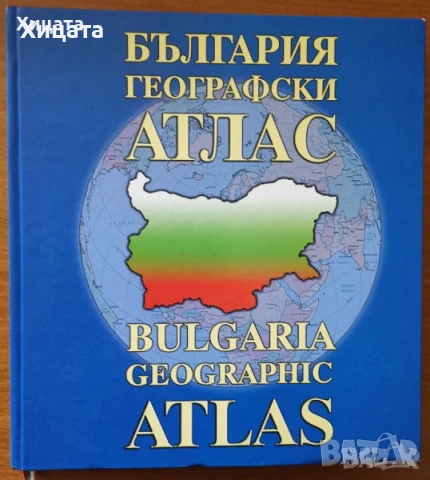 Румяна Николова;Николай Генов;Максим Минчев;България Географски атлас;200 невероятни места, снимка 7 - Енциклопедии, справочници - 20056792