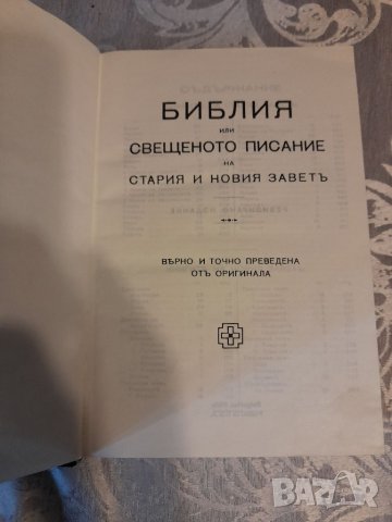 Книга за  цар Борис 3,речник на немски от 1944 и Библия, снимка 10 - Художествена литература - 37001736