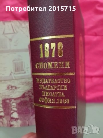 Спомени 1878, снимка 2 - Други - 50182966
