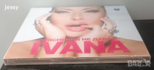 Ивана - Обяснения не давам, снимка 3 - CD дискове - 36329007