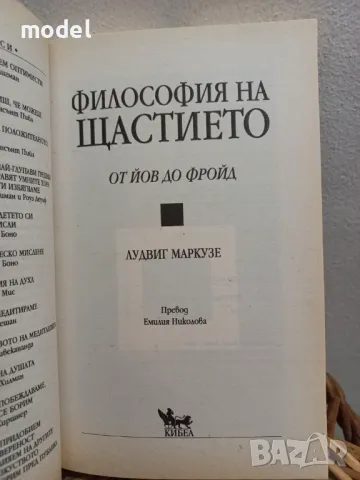 Философия на щастието: От Йов до Фройд - Лудвиг Маркузе, снимка 2 - Други - 48368066