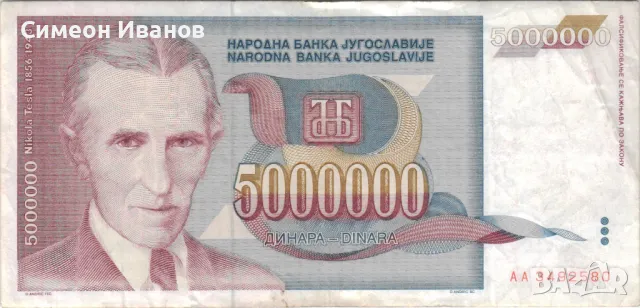 Югославия 5 000 000 динара 1993 година #5068, снимка 2 - Нумизматика и бонистика - 48102327