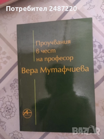 Проучвания в чест на професор Вера Мутафчиева Amicitia 2001 г меки корици 