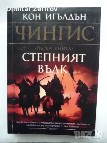 Чингис - степният вълк - Кон Игълдън