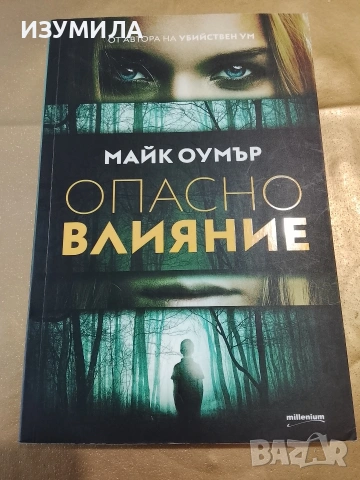 Опасно влияние - Майк Оумър 