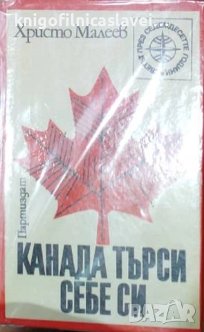 Христо Малеев - Канада търси себе си (1974)(Светът през седемдесетте години)