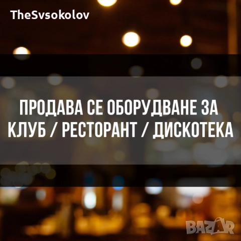 Оборудване за бар/дискотека/ресторант - климатизация, аспирация и др.