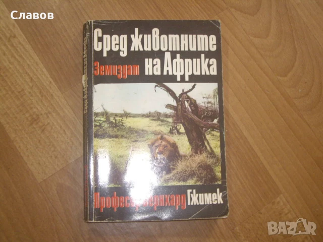Комплект антикварни книги ПРИРОДА И ЖИВОТИНСКИ СВЯТ, снимка 4 - Енциклопедии, справочници - 51409449