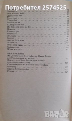 Избрана поезия на Иван Вазов, Пенчо Славейков и Пейо Яворов, снимка 3 - Българска литература - 41423224