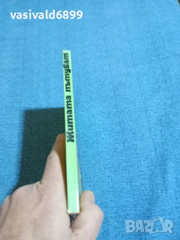 Димитър Осинин - Житата пътуват , снимка 2 - Българска литература - 53524081