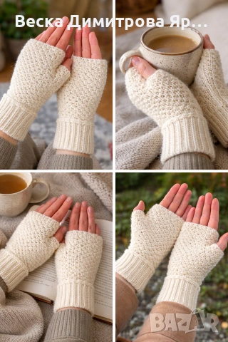 Ръчно плетени ръкавици без пръсти 