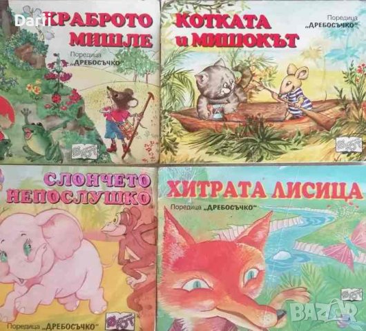 4 книжки от поредицата "Дребосъчко"