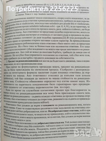 Римско частно право, снимка 13 - Специализирана литература - 53476192