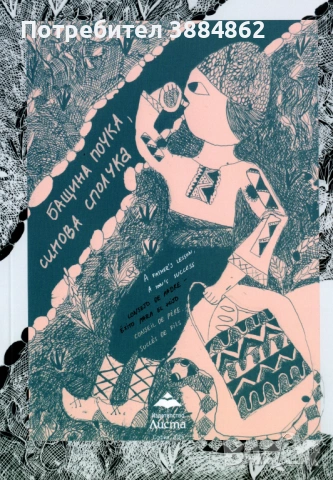 Бащина поука, синова сполука