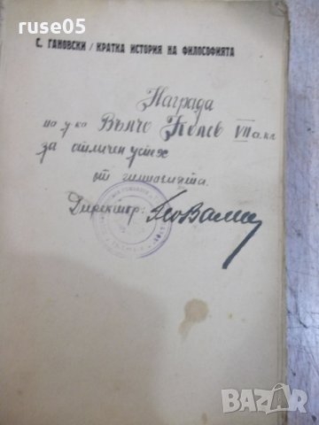 Книга "История на философията - Сава Гановски" - 144 стр., снимка 2 - Специализирана литература - 34411585