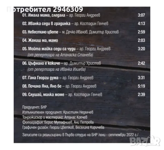 Петя Панева с оркестъра за народна музика на БНР, снимка 2 - CD дискове - 48106481