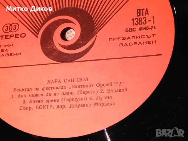 Лара Сен Пол рецитал Златният орфей 1972г -голяма плоча Балкантон, снимка 9 - Грамофонни плочи - 42690596