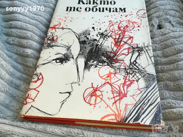 КАКТО ТЕ ОБИЧАМ 0601251743, снимка 2 - Художествена литература - 48574812