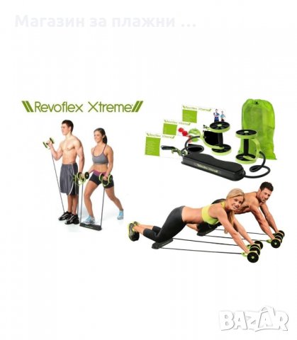 ДОМАШЕН ФИТНЕС УРЕД REVOFLEX XTREME - код 1239